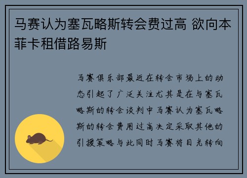 马赛认为塞瓦略斯转会费过高 欲向本菲卡租借路易斯