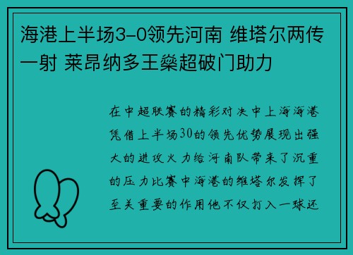 海港上半场3-0领先河南 维塔尔两传一射 莱昂纳多王燊超破门助力