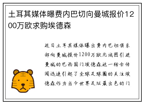 土耳其媒体曝费内巴切向曼城报价1200万欧求购埃德森