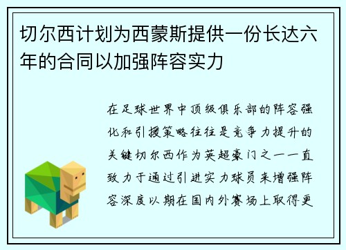 切尔西计划为西蒙斯提供一份长达六年的合同以加强阵容实力