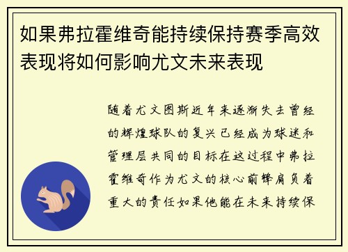 如果弗拉霍维奇能持续保持赛季高效表现将如何影响尤文未来表现