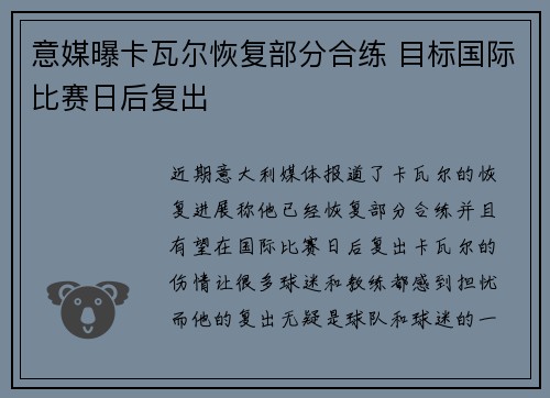 意媒曝卡瓦尔恢复部分合练 目标国际比赛日后复出