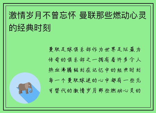 激情岁月不曾忘怀 曼联那些燃动心灵的经典时刻