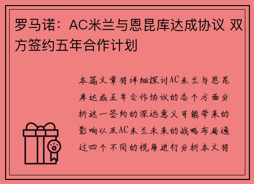 罗马诺：AC米兰与恩昆库达成协议 双方签约五年合作计划
