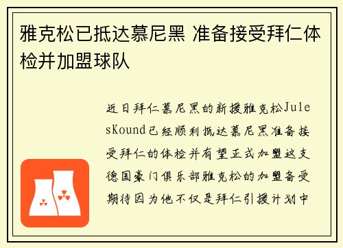 雅克松已抵达慕尼黑 准备接受拜仁体检并加盟球队