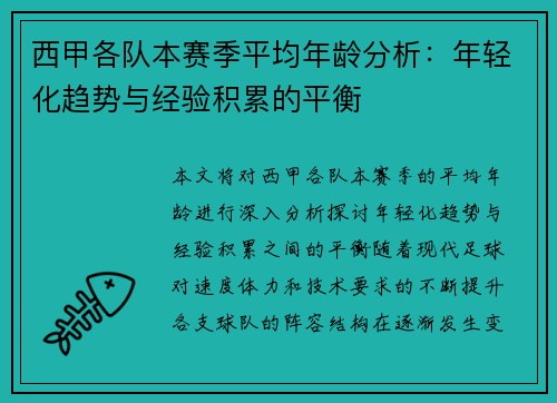 西甲各队本赛季平均年龄分析：年轻化趋势与经验积累的平衡