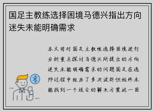 国足主教练选择困境马德兴指出方向迷失未能明确需求