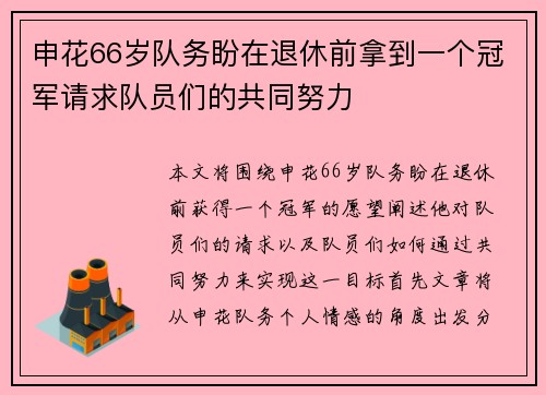 申花66岁队务盼在退休前拿到一个冠军请求队员们的共同努力