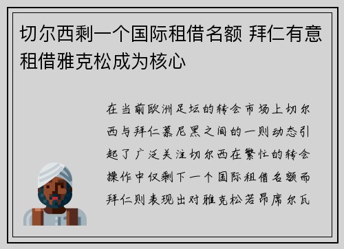 切尔西剩一个国际租借名额 拜仁有意租借雅克松成为核心