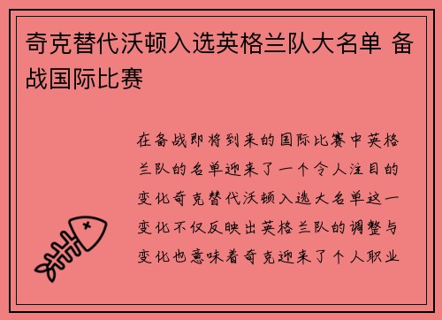 奇克替代沃顿入选英格兰队大名单 备战国际比赛