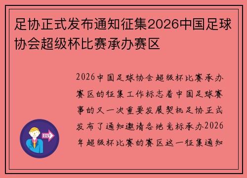 足协正式发布通知征集2026中国足球协会超级杯比赛承办赛区
