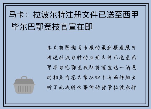 马卡：拉波尔特注册文件已送至西甲 毕尔巴鄂竞技官宣在即