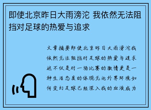 即使北京昨日大雨滂沱 我依然无法阻挡对足球的热爱与追求