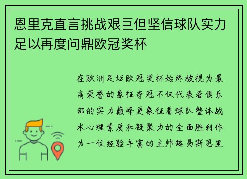 恩里克直言挑战艰巨但坚信球队实力足以再度问鼎欧冠奖杯