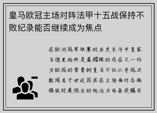 皇马欧冠主场对阵法甲十五战保持不败纪录能否继续成为焦点