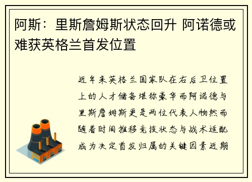 阿斯：里斯詹姆斯状态回升 阿诺德或难获英格兰首发位置