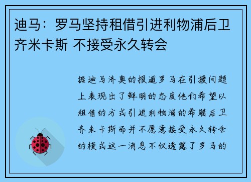 迪马：罗马坚持租借引进利物浦后卫齐米卡斯 不接受永久转会