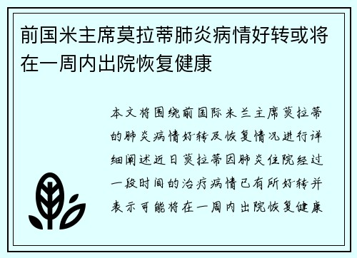 前国米主席莫拉蒂肺炎病情好转或将在一周内出院恢复健康