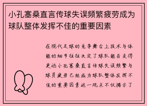 小孔塞桑直言传球失误频繁疲劳成为球队整体发挥不佳的重要因素