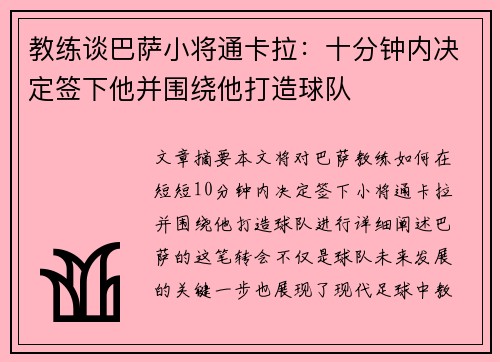 教练谈巴萨小将通卡拉：十分钟内决定签下他并围绕他打造球队
