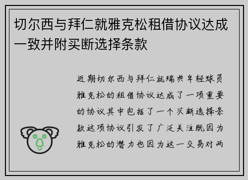 切尔西与拜仁就雅克松租借协议达成一致并附买断选择条款