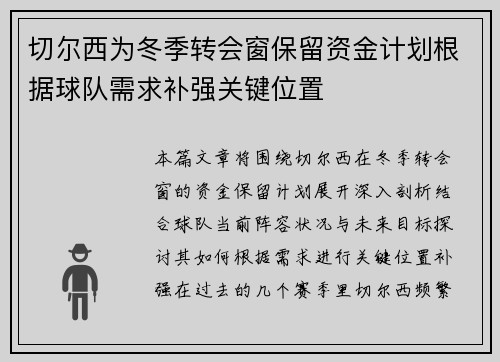 切尔西为冬季转会窗保留资金计划根据球队需求补强关键位置