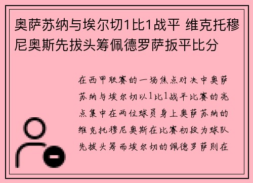 奥萨苏纳与埃尔切1比1战平 维克托穆尼奥斯先拔头筹佩德罗萨扳平比分