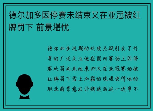 德尔加多因停赛未结束又在亚冠被红牌罚下 前景堪忧