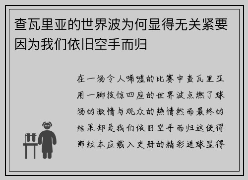 查瓦里亚的世界波为何显得无关紧要因为我们依旧空手而归