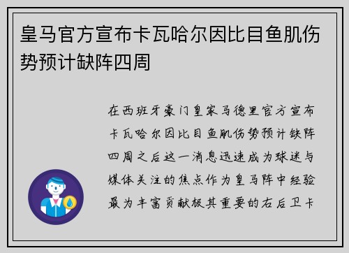 皇马官方宣布卡瓦哈尔因比目鱼肌伤势预计缺阵四周