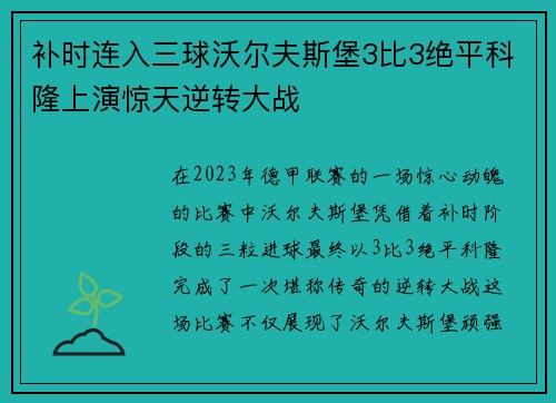 补时连入三球沃尔夫斯堡3比3绝平科隆上演惊天逆转大战