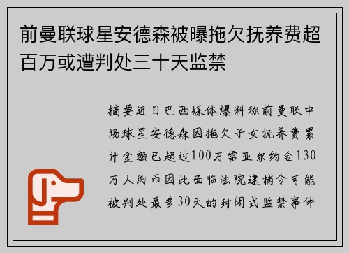 前曼联球星安德森被曝拖欠抚养费超百万或遭判处三十天监禁