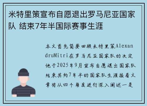 米特里策宣布自愿退出罗马尼亚国家队 结束7年半国际赛事生涯