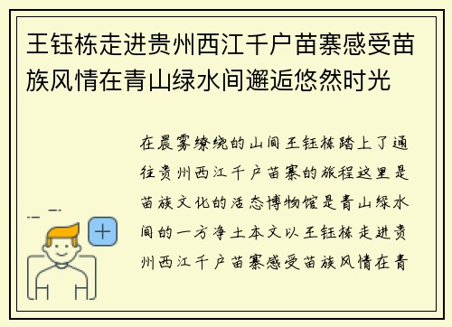 王钰栋走进贵州西江千户苗寨感受苗族风情在青山绿水间邂逅悠然时光