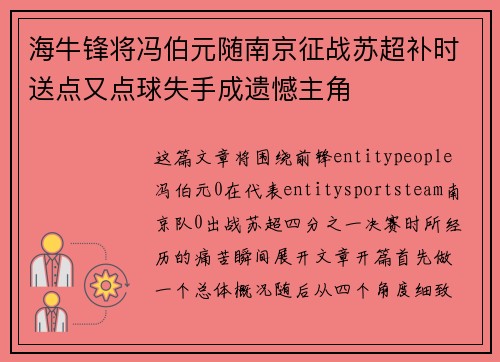 海牛锋将冯伯元随南京征战苏超补时送点又点球失手成遗憾主角