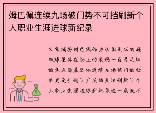 姆巴佩连续九场破门势不可挡刷新个人职业生涯进球新纪录