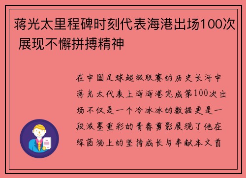 蒋光太里程碑时刻代表海港出场100次 展现不懈拼搏精神 蒋光太里程碑时刻代表海港出场100次 展现不懈拼搏精神