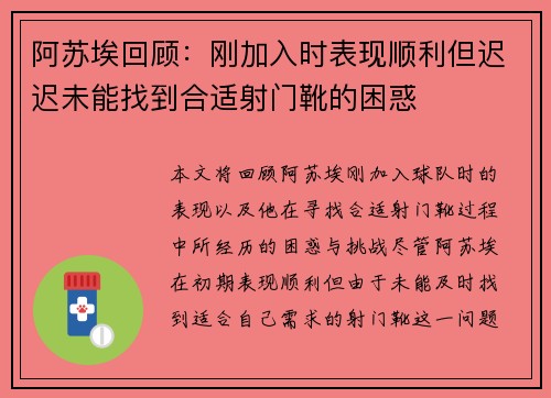 阿苏埃回顾:刚加入时表现顺利但迟迟未能找到合适射门靴的困惑 阿苏埃回顾:刚加入时表现顺利但迟迟未能找到合适射门靴的困惑