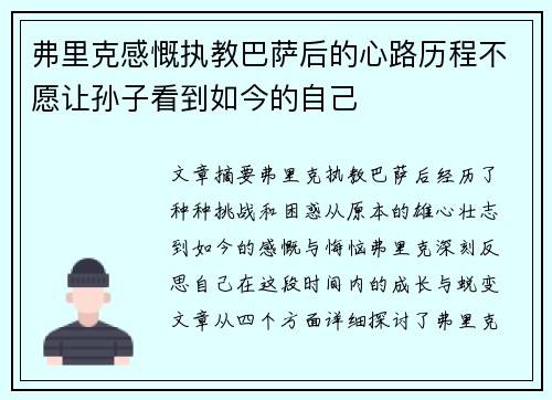 弗里克感慨执教巴萨后的心路历程不愿让孙子看到如今的自己 弗里克感慨执教巴萨后的心路历程不愿让孙子看到如今的自己