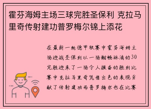 霍芬海姆主场三球完胜圣保利 克拉马里奇传射建功普罗梅尔锦上添花