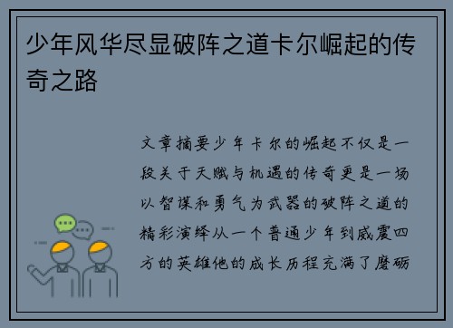 少年风华尽显破阵之道卡尔崛起的传奇之路