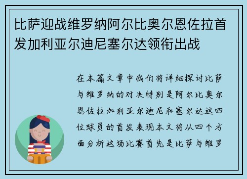 比萨迎战维罗纳阿尔比奥尔恩佐拉首发加利亚尔迪尼塞尔达领衔出战