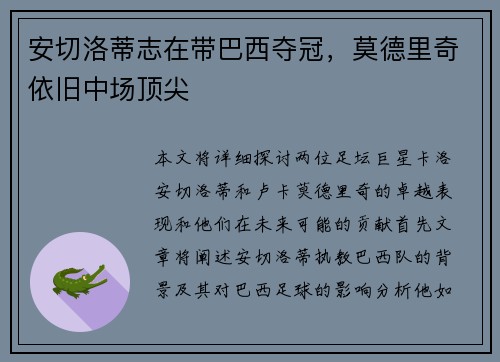 安切洛蒂志在带巴西夺冠，莫德里奇依旧中场顶尖