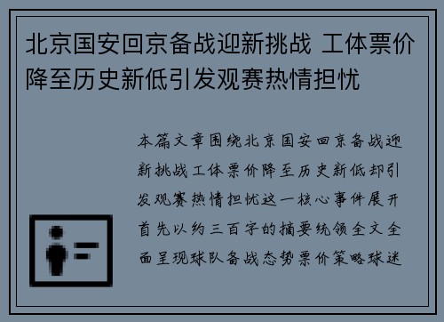 北京国安回京备战迎新挑战 工体票价降至历史新低引发观赛热情担忧
