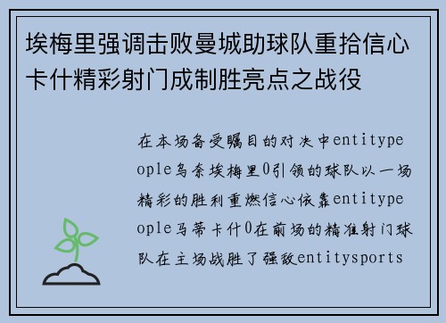 埃梅里强调击败曼城助球队重拾信心卡什精彩射门成制胜亮点之战役