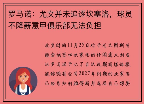 罗马诺：尤文并未追逐坎塞洛，球员不降薪意甲俱乐部无法负担