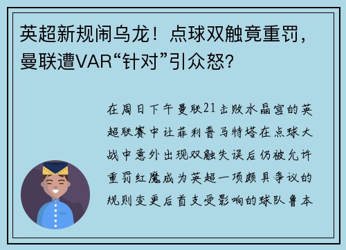英超新规闹乌龙！点球双触竟重罚，曼联遭VAR“针对”引众怒？
