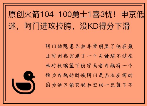 原创火箭104-100勇士1喜3忧！申京低迷，阿门进攻拉胯，没KD得分下滑