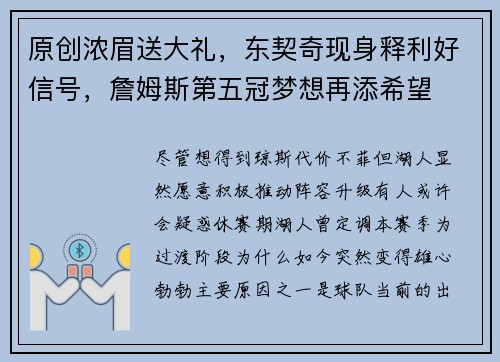 原创浓眉送大礼，东契奇现身释利好信号，詹姆斯第五冠梦想再添希望
